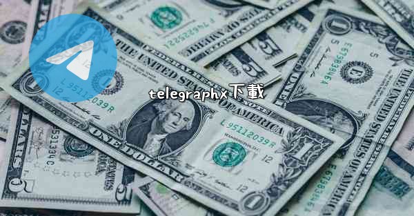telegraphx下載