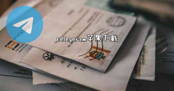 telegeram苹果下載