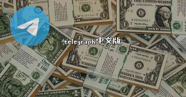 telegraph中文版