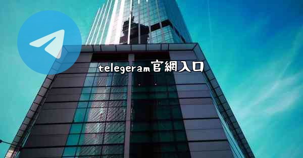 telegeram官網入口