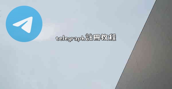 telegraph註冊教程