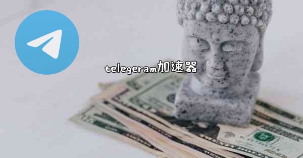 telegeram加速器