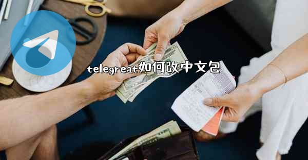 telegreat如何改中文包