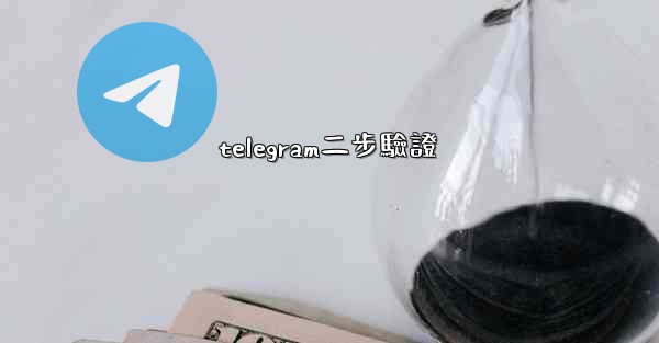 telegram二步驗證