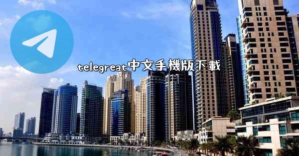 telegreat中文手機版下載
