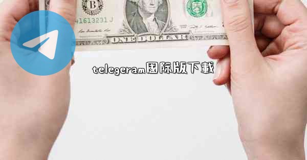 telegeram國际版下載