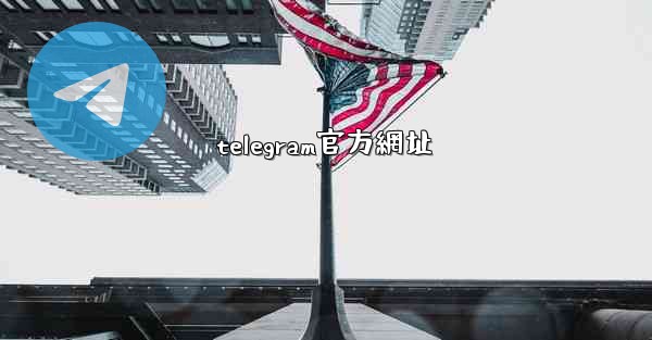 telegram官方網址