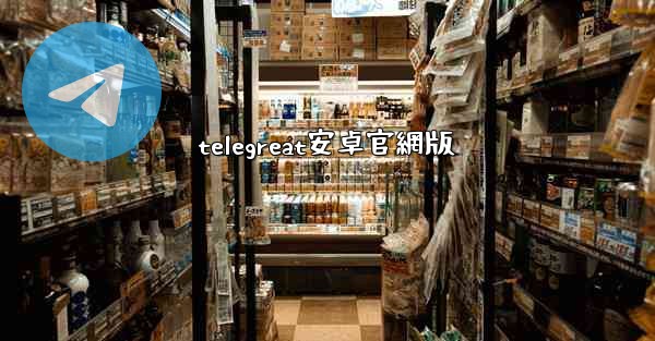 telegreat安卓官網版