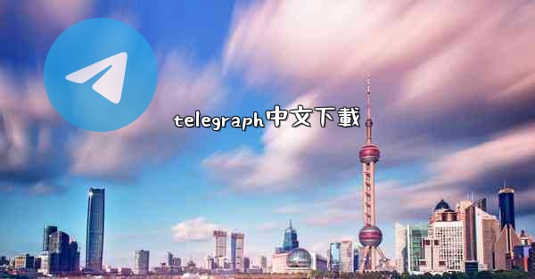 telegraph中文下載