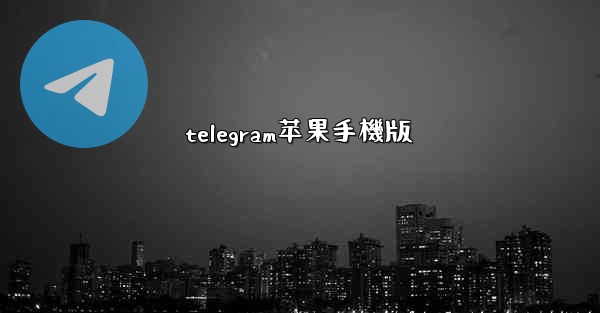 telegram苹果手機版