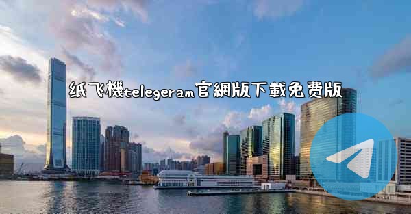 纸飞機telegeram官網版下載免费版