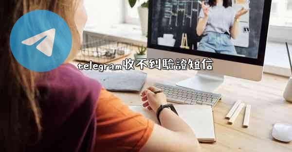 telegram收不到驗證短信