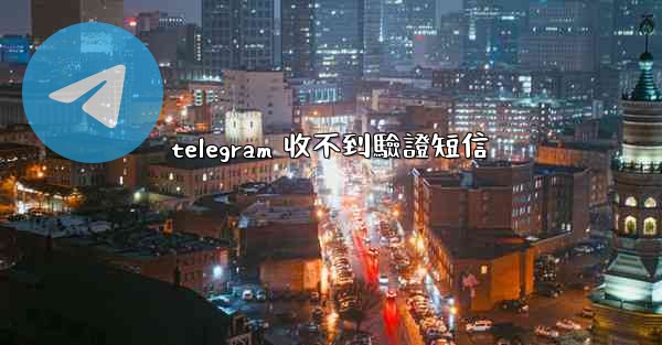 telegram 收不到驗證短信