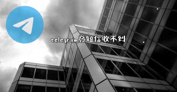 telegram發短信收不到