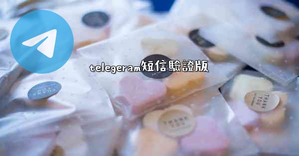 telegeram短信驗證版