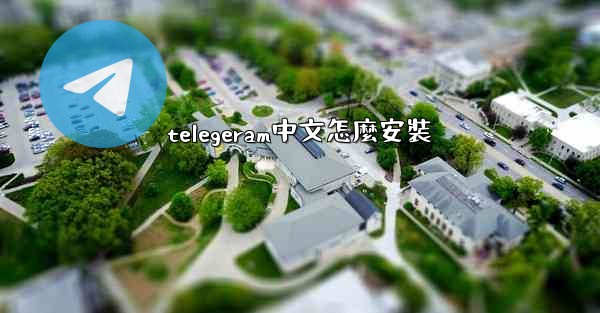 telegeram中文怎麼安裝