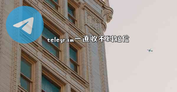 telegram一直收不到短信