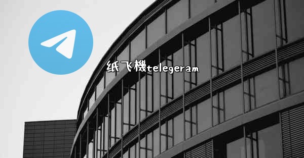 纸飞機telegeram