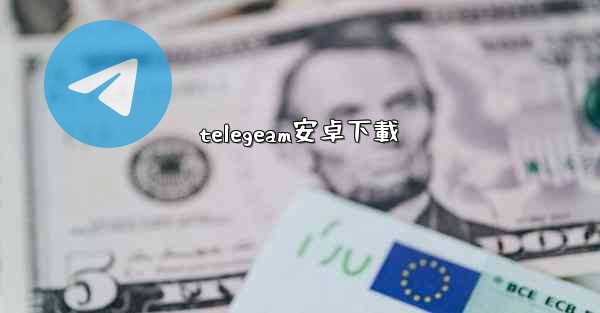 telegeam安卓下載