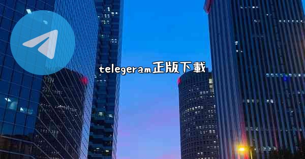 telegeram正版下載