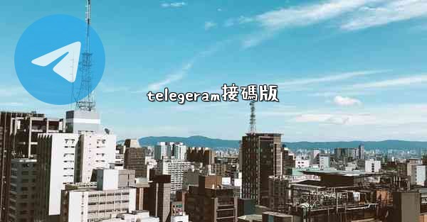 telegeram接碼版