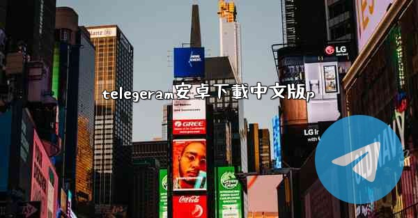 telegeram安卓下載中文版p