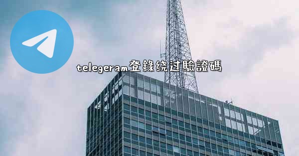 telegeram登錄绕过驗證碼