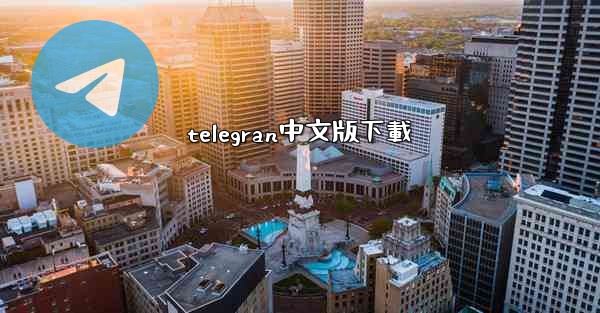 telegran中文版下載