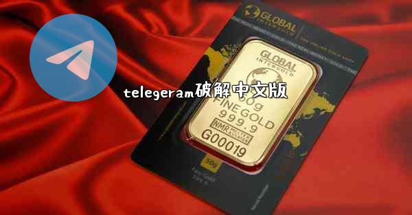 telegeram破解中文版