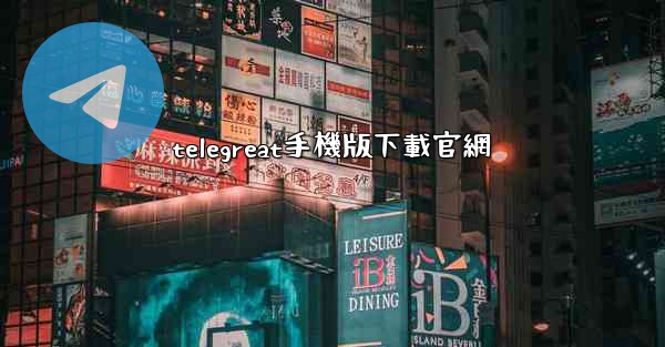telegreat手機版下載官網
