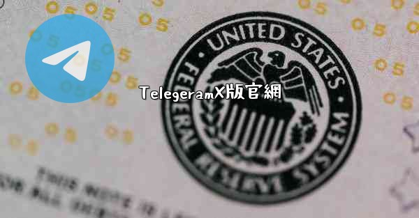 TelegeramX版官網