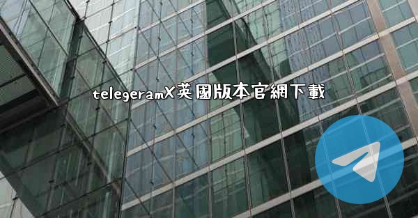telegeramX英國版本官網下載