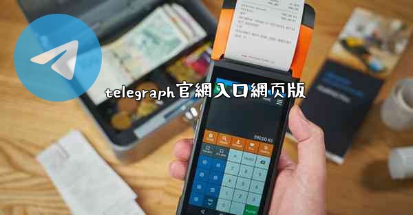 telegraph官網入口網页版