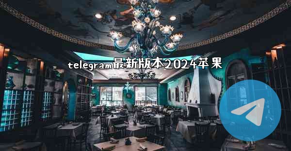 telegram最新版本2024苹果