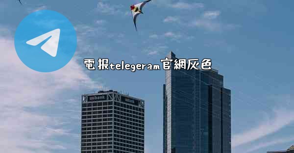 電报telegeram官網灰色
