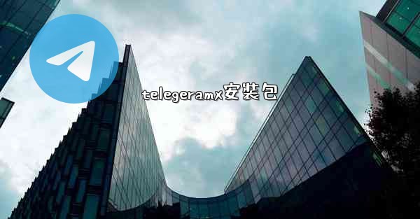 telegeramx安裝包