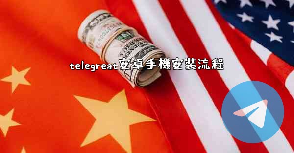 telegreat安卓手機安裝流程