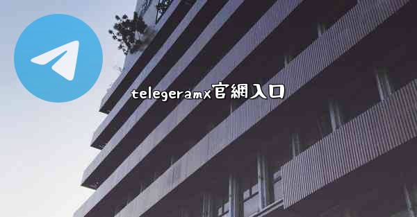 telegeramx官網入口