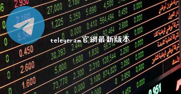 telegeram官網最新版本