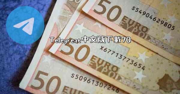 Telegreat中文版下載70