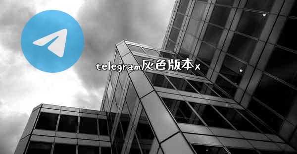telegram灰色版本x
