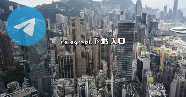 telegraph下載入口