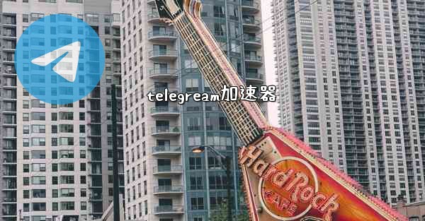 telegream加速器