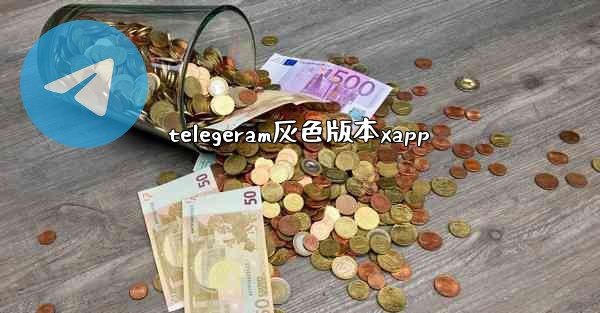 telegeram灰色版本xapp