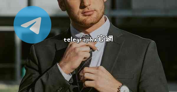 telegraphx官網