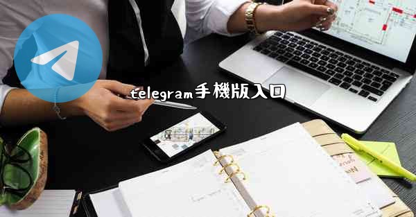 telegram手機版入口