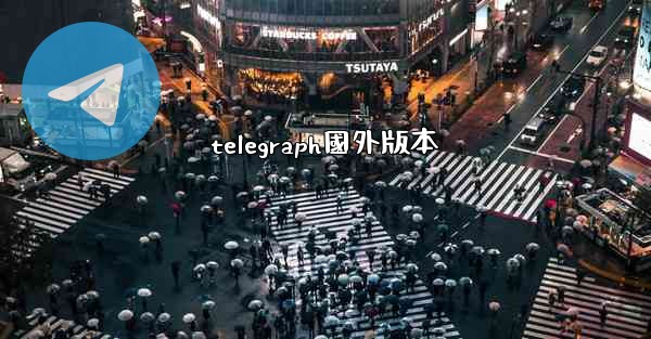 telegraph國外版本