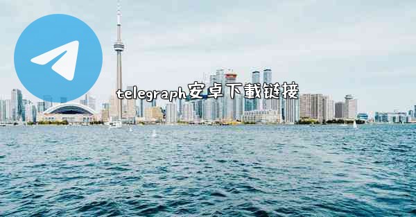 telegraph安卓下載链接