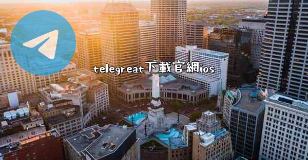 telegreat下載官網ios
