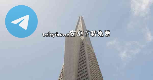 telephone安卓下載免费